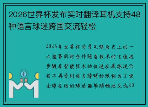 2026世界杯发布实时翻译耳机支持48种语言球迷跨国交流轻松 2026世界杯发布实时翻译耳机支持48种语言球迷跨国交流轻松