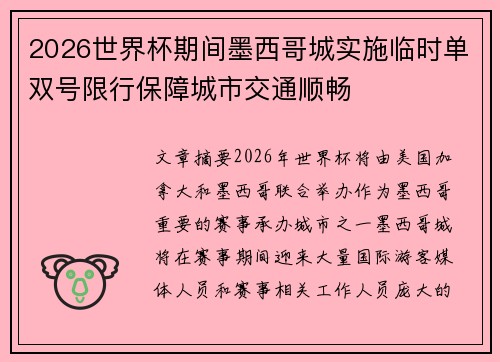 2026世界杯期间墨西哥城实施临时单双号限行保障城市交通顺畅