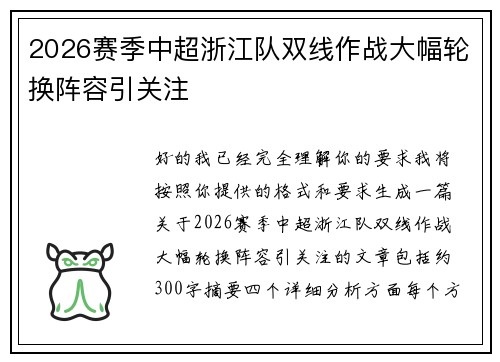 2026赛季中超浙江队双线作战大幅轮换阵容引关注 2026赛季中超浙江队双线作战大幅轮换阵容引关注