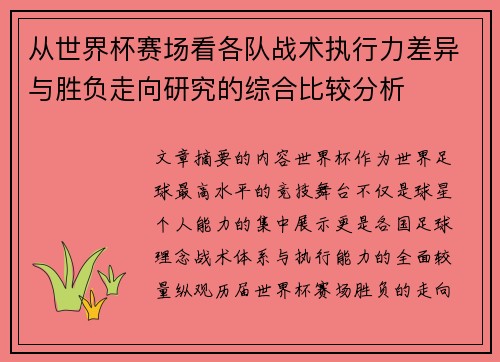 从世界杯赛场看各队战术执行力差异与胜负走向研究的综合比较分析