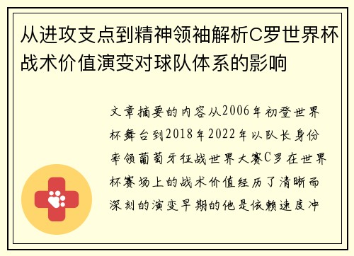 从进攻支点到精神领袖解析C罗世界杯战术价值演变对球队体系的影响