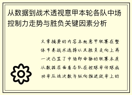 从数据到战术透视意甲本轮各队中场控制力走势与胜负关键因素分析