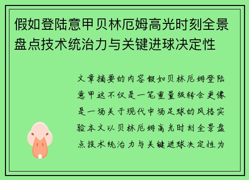 假如登陆意甲贝林厄姆高光时刻全景盘点技术统治力与关键进球决定性