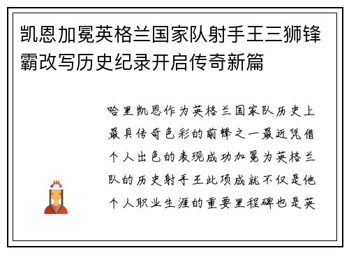 凯恩加冕英格兰国家队射手王三狮锋霸改写历史纪录开启传奇新篇