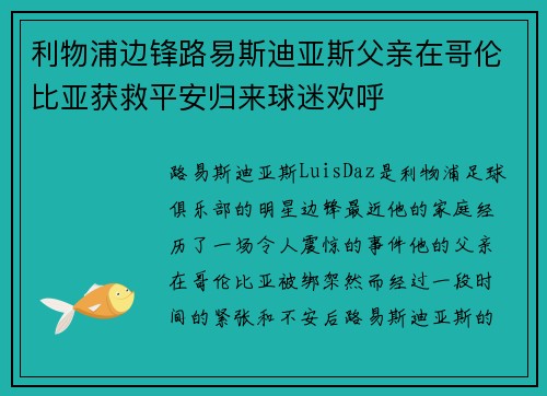 利物浦边锋路易斯迪亚斯父亲在哥伦比亚获救平安归来球迷欢呼