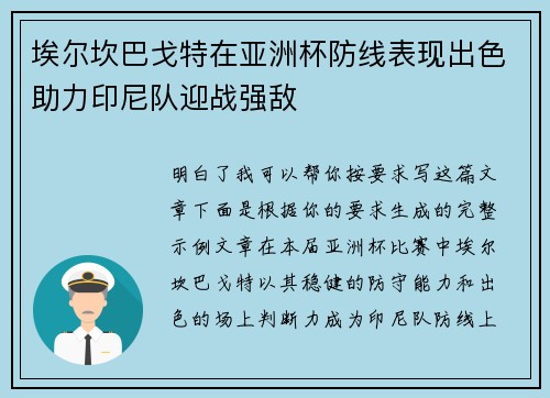 埃尔坎巴戈特在亚洲杯防线表现出色助力印尼队迎战强敌