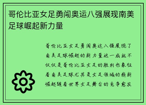 哥伦比亚女足勇闯奥运八强展现南美足球崛起新力量