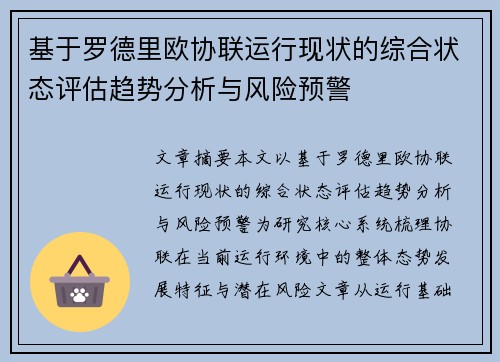 基于罗德里欧协联运行现状的综合状态评估趋势分析与风险预警