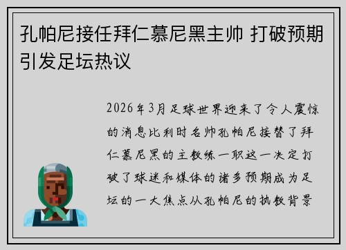 孔帕尼接任拜仁慕尼黑主帅 打破预期引发足坛热议