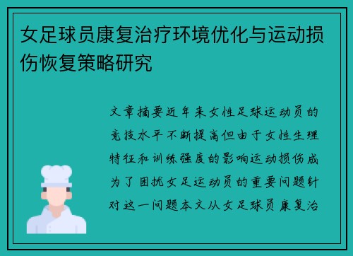 女足球员康复治疗环境优化与运动损伤恢复策略研究