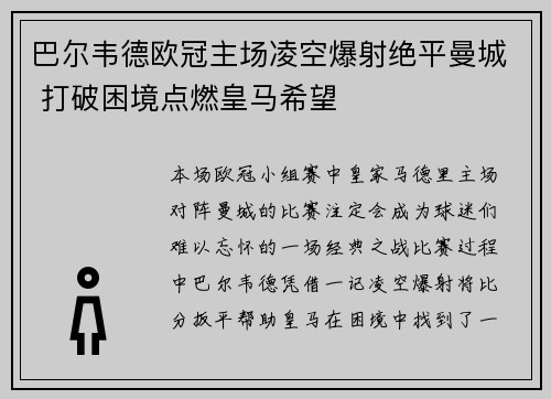 巴尔韦德欧冠主场凌空爆射绝平曼城 打破困境点燃皇马希望