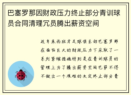 巴塞罗那因财政压力终止部分青训球员合同清理冗员腾出薪资空间