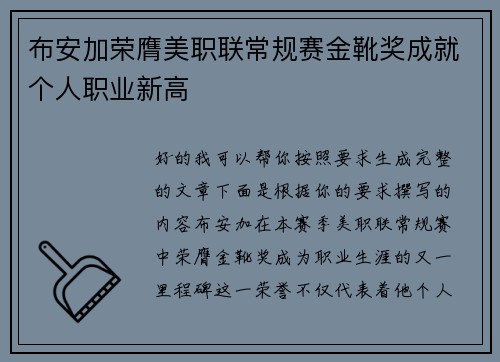 布安加荣膺美职联常规赛金靴奖成就个人职业新高 布安加荣膺美职联常规赛金靴奖成就个人职业新高