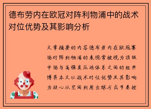 德布劳内在欧冠对阵利物浦中的战术对位优势及其影响分析 德布劳内在欧冠对阵利物浦中的战术对位优势及其影响分析