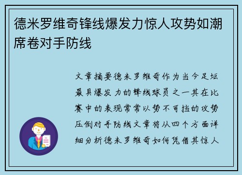 德米罗维奇锋线爆发力惊人攻势如潮席卷对手防线 德米罗维奇锋线爆发力惊人攻势如潮席卷对手防线