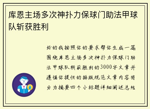 库恩主场多次神扑力保球门助法甲球队斩获胜利 库恩主场多次神扑力保球门助法甲球队斩获胜利