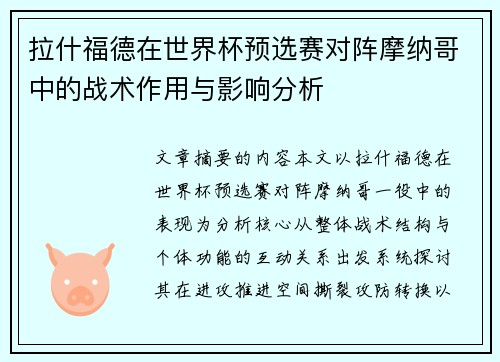 拉什福德在世界杯预选赛对阵摩纳哥中的战术作用与影响分析 拉什福德在世界杯预选赛对阵摩纳哥中的战术作用与影响分析