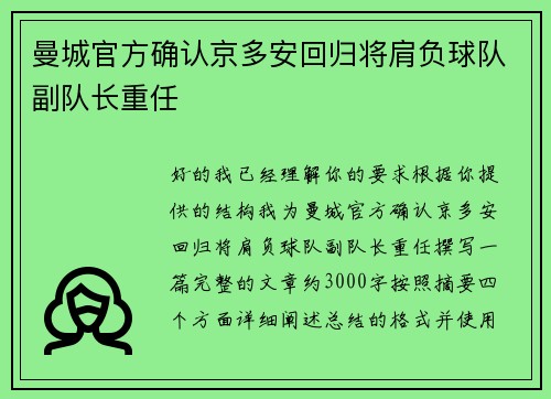 曼城官方确认京多安回归将肩负球队副队长重任