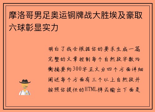 摩洛哥男足奥运铜牌战大胜埃及豪取六球彰显实力 摩洛哥男足奥运铜牌战大胜埃及豪取六球彰显实力