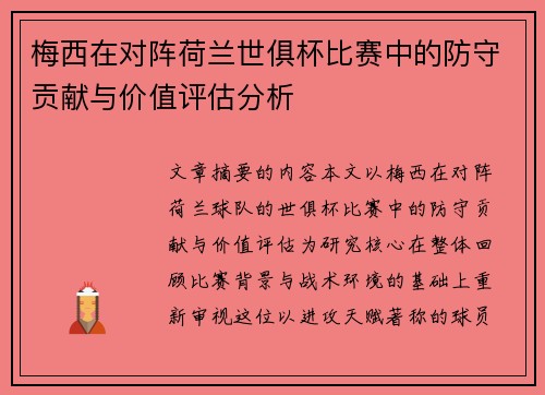 梅西在对阵荷兰世俱杯比赛中的防守贡献与价值评估分析 梅西在对阵荷兰世俱杯比赛中的防守贡献与价值评估分析