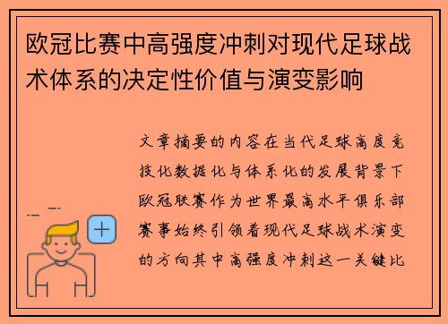 欧冠比赛中高强度冲刺对现代足球战术体系的决定性价值与演变影响 欧冠比赛中高强度冲刺对现代足球战术体系的决定性价值与演变影响