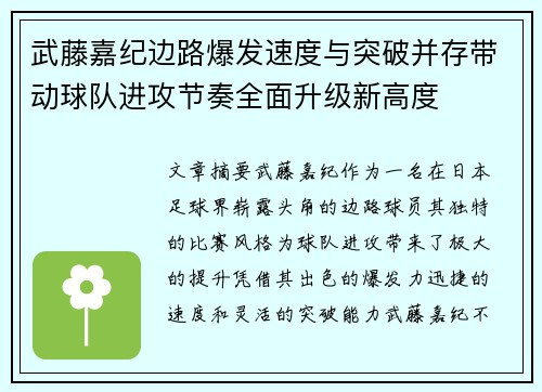 武藤嘉纪边路爆发速度与突破并存带动球队进攻节奏全面升级新高度