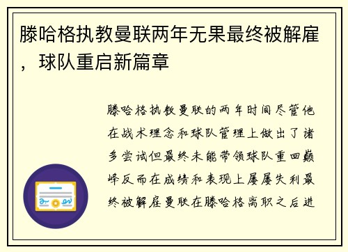 滕哈格执教曼联两年无果最终被解雇,球队重启新篇章 滕哈格执教曼联两年无果最终被解雇,球队重启新篇章
