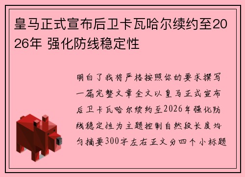 皇马正式宣布后卫卡瓦哈尔续约至2026年 强化防线稳定性