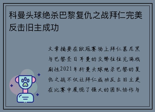 科曼头球绝杀巴黎复仇之战拜仁完美反击旧主成功