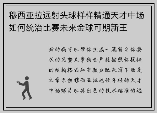 穆西亚拉远射头球样样精通天才中场如何统治比赛未来金球可期新王