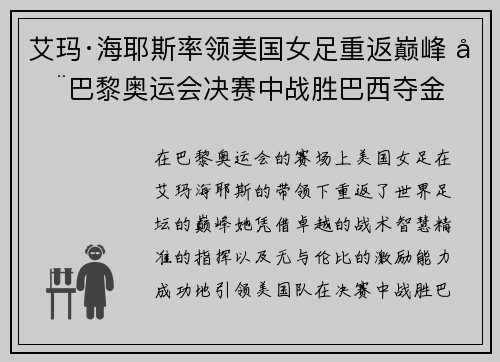 艾玛·海耶斯率领美国女足重返巅峰 在巴黎奥运会决赛中战胜巴西夺金