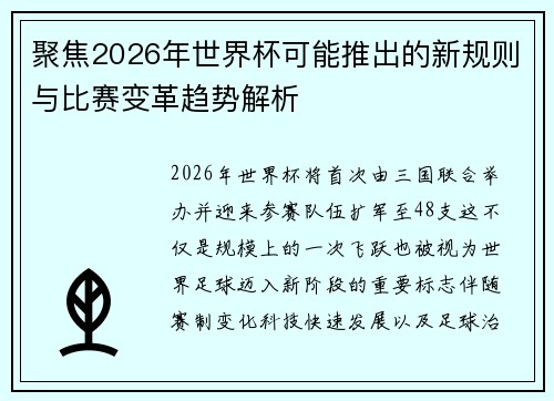 聚焦2026年世界杯可能推出的新规则与比赛变革趋势解析