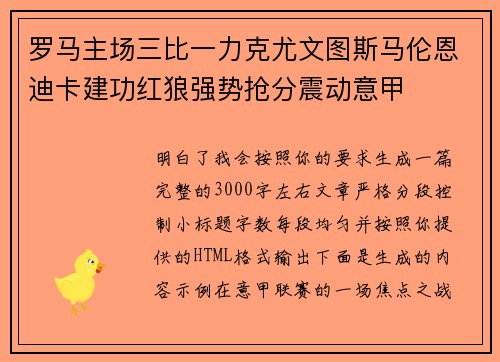 罗马主场三比一力克尤文图斯马伦恩迪卡建功红狼强势抢分震动意甲