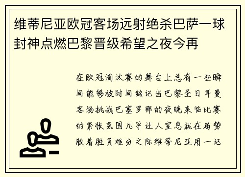 维蒂尼亚欧冠客场远射绝杀巴萨一球封神点燃巴黎晋级希望之夜今再 维蒂尼亚欧冠客场远射绝杀巴萨一球封神点燃巴黎晋级希望之夜今再
