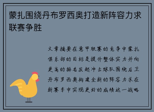 蒙扎围绕丹布罗西奥打造新阵容力求联赛争胜 蒙扎围绕丹布罗西奥打造新阵容力求联赛争胜
