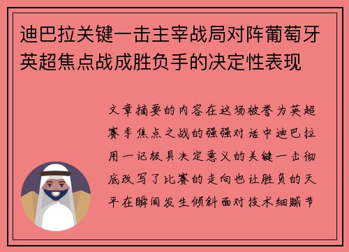迪巴拉关键一击主宰战局对阵葡萄牙英超焦点战成胜负手的决定性表现