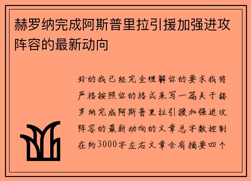 赫罗纳完成阿斯普里拉引援加强进攻阵容的最新动向 赫罗纳完成阿斯普里拉引援加强进攻阵容的最新动向