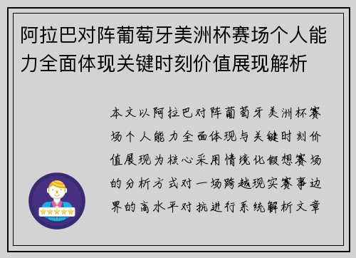 阿拉巴对阵葡萄牙美洲杯赛场个人能力全面体现关键时刻价值展现解析 阿拉巴对阵葡萄牙美洲杯赛场个人能力全面体现关键时刻价值展现解析