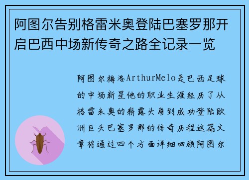 阿图尔告别格雷米奥登陆巴塞罗那开启巴西中场新传奇之路全记录一览 阿图尔告别格雷米奥登陆巴塞罗那开启巴西中场新传奇之路全记录一览