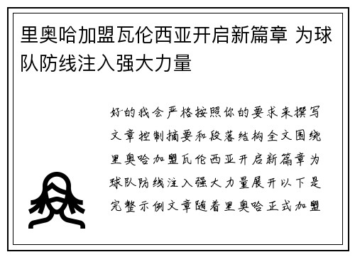 里奥哈加盟瓦伦西亚开启新篇章 为球队防线注入强大力量 里奥哈加盟瓦伦西亚开启新篇章 为球队防线注入强大力量
