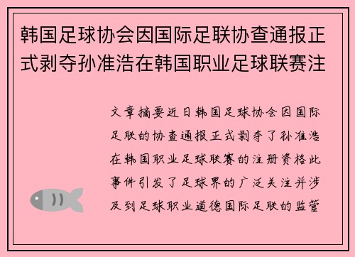 韩国足球协会因国际足联协查通报正式剥夺孙准浩在韩国职业足球联赛注册资格 韩国足球协会因国际足联协查通报正式剥夺孙准浩在韩国职业足球联赛注册资格