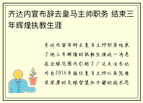 齐达内宣布辞去皇马主帅职务 结束三年辉煌执教生涯