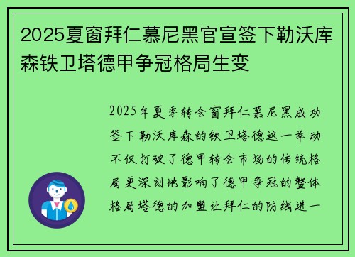 2025夏窗拜仁慕尼黑官宣签下勒沃库森铁卫塔德甲争冠格局生变