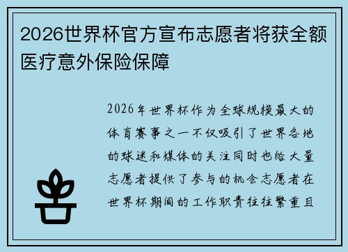 2026世界杯官方宣布志愿者将获全额医疗意外保险保障 2026世界杯官方宣布志愿者将获全额医疗意外保险保障