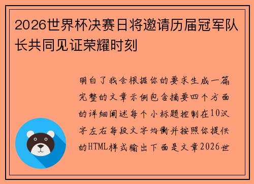 2026世界杯决赛日将邀请历届冠军队长共同见证荣耀时刻