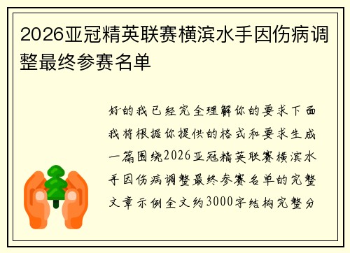 2026亚冠精英联赛横滨水手因伤病调整最终参赛名单