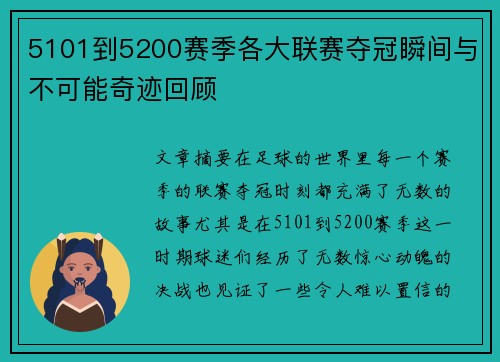 5101到5200赛季各大联赛夺冠瞬间与不可能奇迹回顾 5101到5200赛季各大联赛夺冠瞬间与不可能奇迹回顾