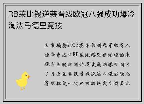RB莱比锡逆袭晋级欧冠八强成功爆冷淘汰马德里竞技 RB莱比锡逆袭晋级欧冠八强成功爆冷淘汰马德里竞技