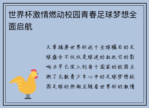 世界杯激情燃动校园青春足球梦想全面启航 世界杯激情燃动校园青春足球梦想全面启航