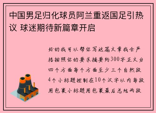 中国男足归化球员阿兰重返国足引热议 球迷期待新篇章开启